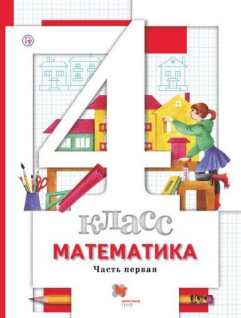Минаева С.С. Математика. 4 класс : учебник. В 2 частях. Часть 1