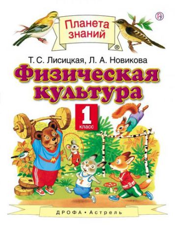 Лисицкая Т.С. Физическая культура. 1 класс: учебник