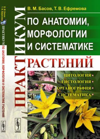 Басов В.М. Практикум по анатомии, морфологии и систематике растений