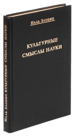 Культурные смыслы науки