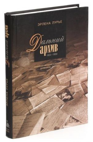 Дальний архив. Семейная история в документах, дневниках, письмах. 1922-1959