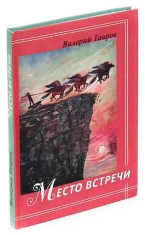 Место встречи