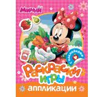 Котятова Н.И. Disney. Минни. Раскраски, игры, аппликации с наклейками