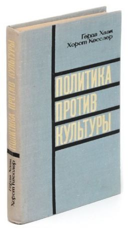 Политика против культуры