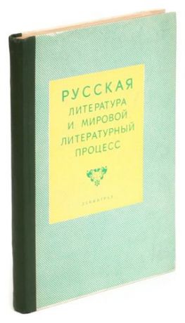 Русская литература и мировой литературный процесс