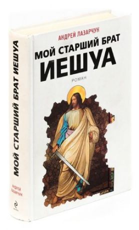 Мой старший брат Иешуа