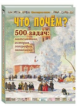 Астахова Н.В.,сост. Что почём? 500 задач: математика, история, география, экономика