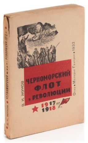 Черноморский флот в революции 1917-1918 гг.