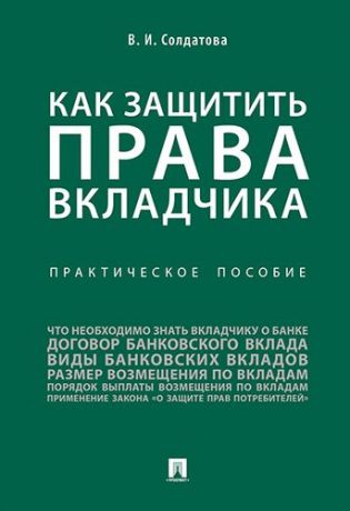 Солдатова В.И. Как защитить права вкладчика : практическое пособие.