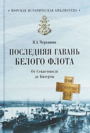 Черкашин Н.А. Последняя гавань Белого флота. От Севастополя до Бизерты