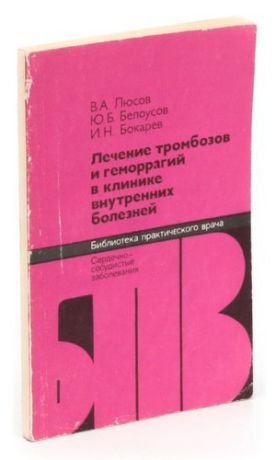 Лечение тромбозов и геморрагий в клинике внутренних болезней