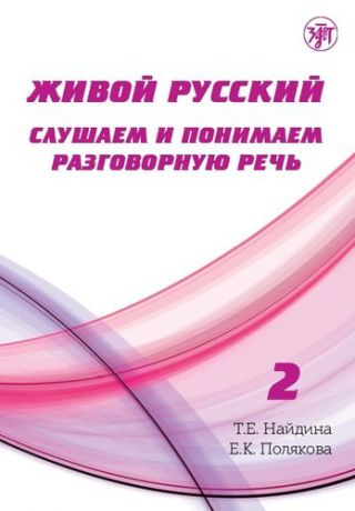 Найдина Т.Е. Живой русский, вып. 2: Слушаем и понимаем разговорную речь (Книга + CD)