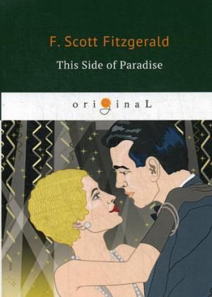 Fitzgerald F.S. This Side of Paradise = По эту сторону рая: роман на англ.яз.
