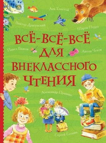 Крылов И.А. Всё-всё-всё для внеклассного чтения