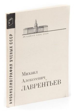 Михаил Алексеевич Лаврентьев. Выпуск 12
