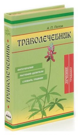 Траволечебник