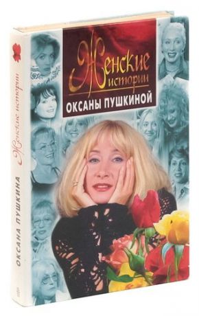 Женские истории Оксаны Пушкиной