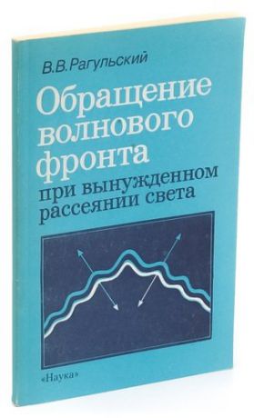 Обращение волнового фронта при вынужденном рассеянии света