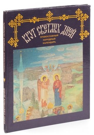 Круг светлых дней. Православный народный календарь