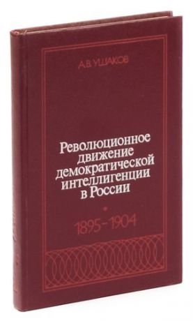 Революционное движение демократической интеллигенции в России. 1895-1904