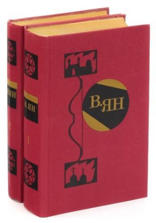 В. Ян. Избранные произведения в 2 томах (комплект)