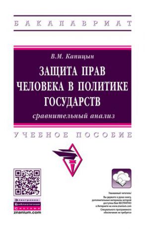 Капицын В.М. Защита прав человека в политике государств: сравнительный анализ