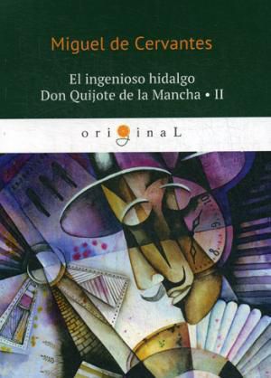Cervantes M. El ingenioso hidalgo Don Quijote de la Mancha 2 = Хитроумный идальго Дон Кихот Ламанчский 2: на испа