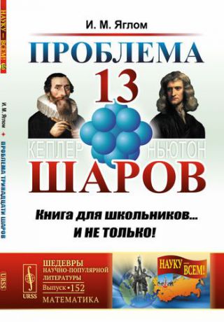 Яглом И.М. Проблема тринадцати шаров / № 152. Изд.2