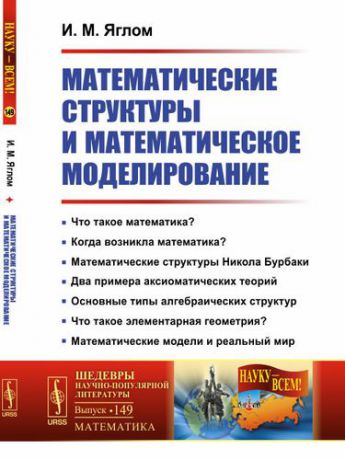 Яглом И.М. Математические структуры и математическое моделирование / № 149. Изд.2