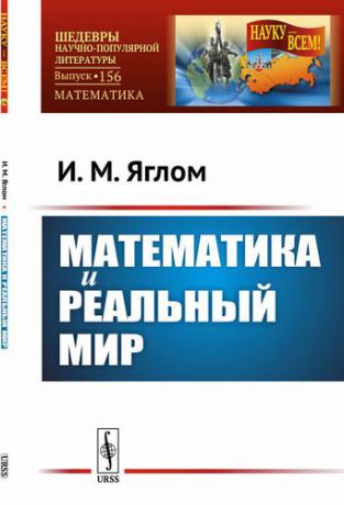 Яглом И.М. Математика и реальный мир / № 156. Изд.стереотип.