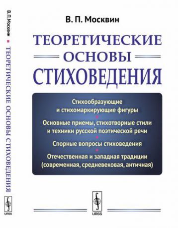 Москвин В.П. Теоретические основы стиховедения. Изд.2, испр. и доп.