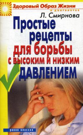 Смирнова Л.Н. Простые рецепты для борьбы с высоким и низким давлением.