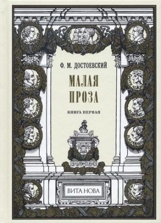 Достоевский Ф.М. Малая проза. Книга первая: Слабое сердце, Чужая жена и муж под кроватью, Маленький герой, Дядюшкин с