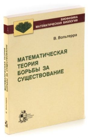 Математическая теория борьбы за существование