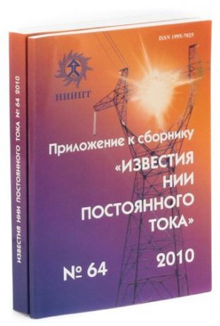Известия НИИ постоянного тока № 64. 2010 + приложение к сборнику (комплект из 2 книг)