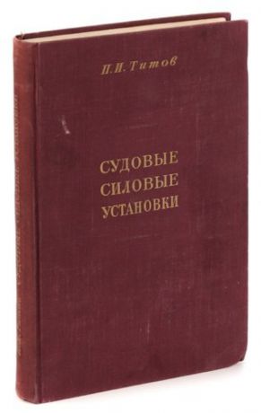 Судовые силовые установки. Анализ и теория