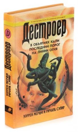 Сэпир Р. В объятиях Кали. Последний порог. На линии огня