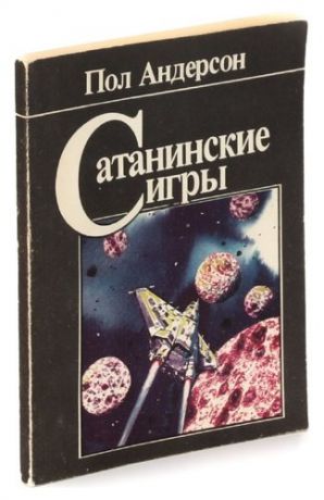 Сатанинские игры