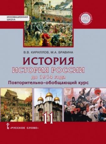 Кириллов В.В. История. История России до 1914 года. Повторительно-обобщающий курс: учебное издание для 11 класса общеобразовательных организаций. Базовый и углублённый уровни