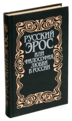 Русский Эрос, или Философия любви в России