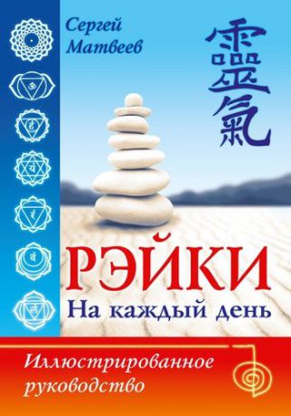 Матвеев С. Рэйки на каждый день. Иллюстрированное руководство