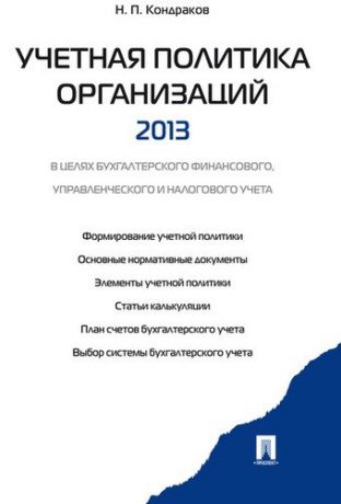 Кондраков Н.П. Учетная политика организаций - 2013.