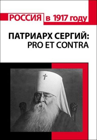 Патриарх Сергий (Страгородский): pro et contra