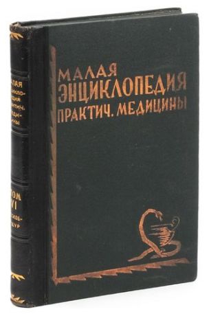 Малая энциклопедия практической медицины. Том 6