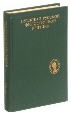 Пушкин в русской философской критике