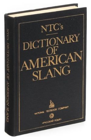 Dictionary of american slang/ Словарь американского сленга