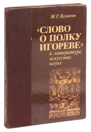 Слово о полку Игореве в литературе, искусстве, науке