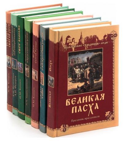 Серия Православие.Традиции.Люди (комплект из 7 книг)