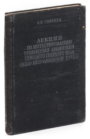 Лекции по интегрированию уравнений движения тяжелого твердого тела около неподвижной точки