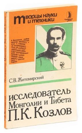 Исследователь Монголии и Тибета П.П. Козлов